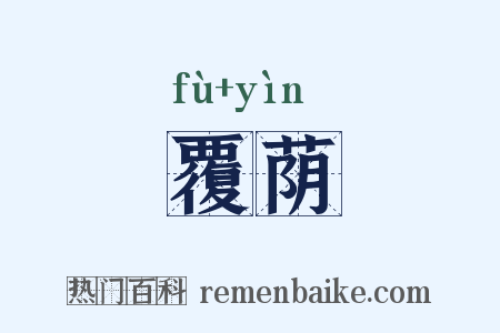 覆荫是什么意思的图片
